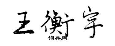 曾慶福王衡宇行書個性簽名怎么寫