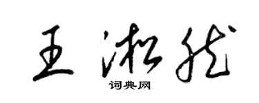 梁錦英王淞然草書個性簽名怎么寫