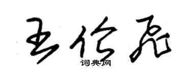 朱錫榮王倫飛草書個性簽名怎么寫
