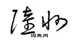 曾慶福陸州草書個性簽名怎么寫