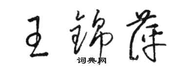 駱恆光王錦萍草書個性簽名怎么寫