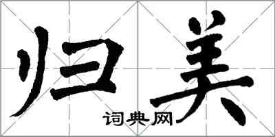 翁闓運歸美楷書怎么寫