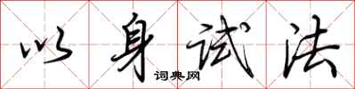 荊霄鵬以身試法行書怎么寫