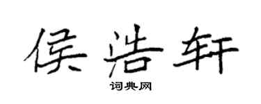 袁強侯浩軒楷書個性簽名怎么寫