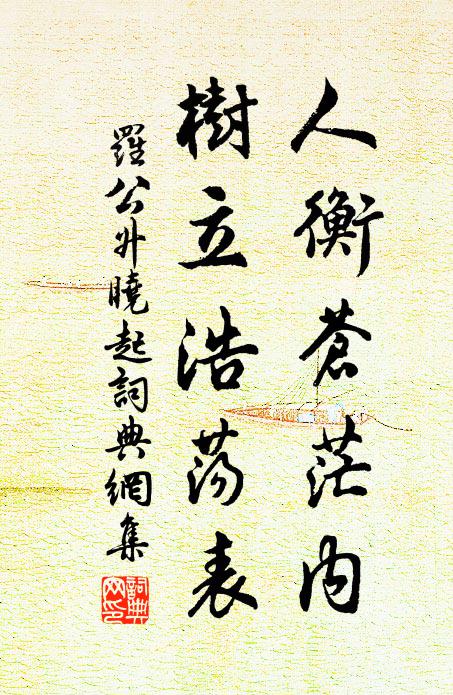 若木扶桑莫苦攀,芙蓉薜荔不妨閒 詩詞名句