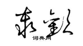 曾慶福秦歡草書個性簽名怎么寫