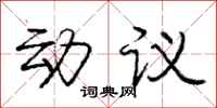 龐中華動議行書怎么寫