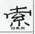 范連陞寫的硬筆隸書索