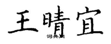 丁謙王晴宜楷書個性簽名怎么寫