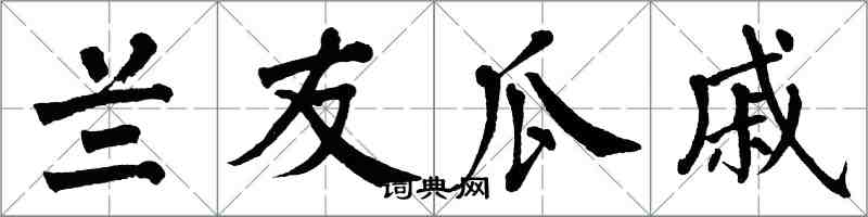 翁闓運蘭友瓜戚楷書怎么寫