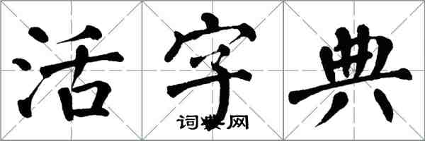 翁闓運活字典楷書怎么寫