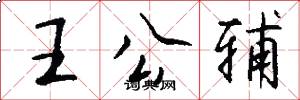 王公輔怎么寫好看