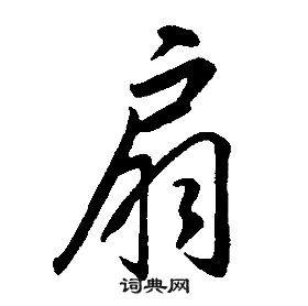 康熙千字文中扇的寫法