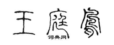 陳聲遠王庭鳳篆書個性簽名怎么寫