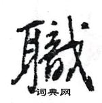 王旻寫的硬筆行書職