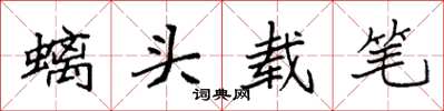 袁強螭頭載筆楷書怎么寫