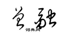 梁錦英曾融草書個性簽名怎么寫