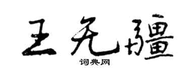 曾慶福王無疆行書個性簽名怎么寫