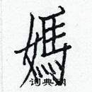 白克儉寫的硬筆楷書媽