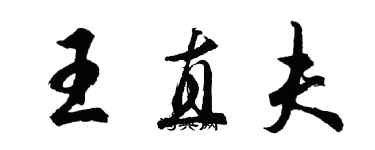 胡問遂王直夫行書個性簽名怎么寫