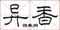 柯春海異香隸書怎么寫