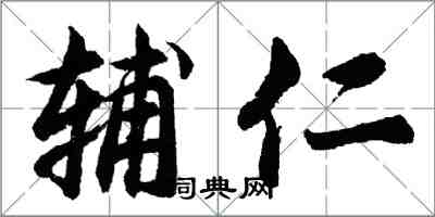 胡問遂輔仁行書怎么寫