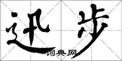 翁闓運迅步楷書怎么寫