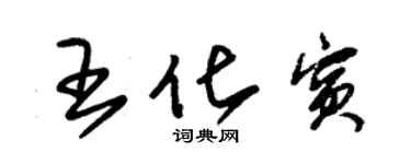 朱錫榮王化賓草書個性簽名怎么寫