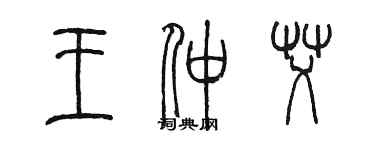 陳墨王仲艾篆書個性簽名怎么寫