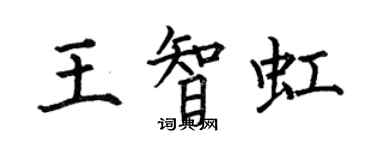 何伯昌王智虹楷書個性簽名怎么寫