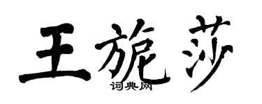 翁闓運王旎莎楷書個性簽名怎么寫