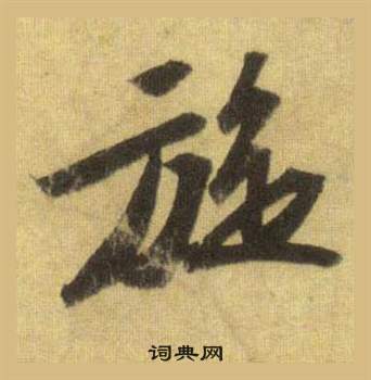 蘇軾在洞庭春色賦中山松醪賦合卷中寫的旋