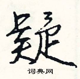 膚組詞_膚字怎么組詞_膚組詞有哪些_帶膚字的詞語