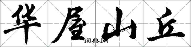 胡問遂華屋山丘行書怎么寫