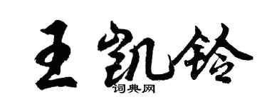 胡問遂王凱鈴行書個性簽名怎么寫