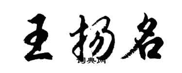 胡問遂王揚名行書個性簽名怎么寫