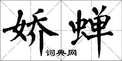 翁闓運嬌蟬楷書怎么寫