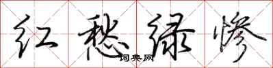 荊霄鵬紅愁綠慘行書怎么寫