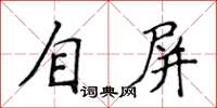 侯登峰自屏楷書怎么寫