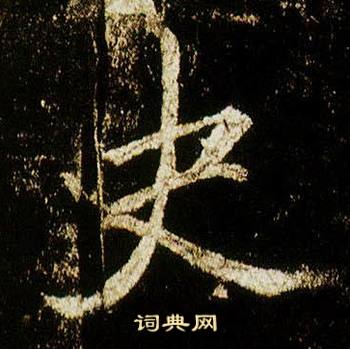 李邕在李思訓碑中寫的史