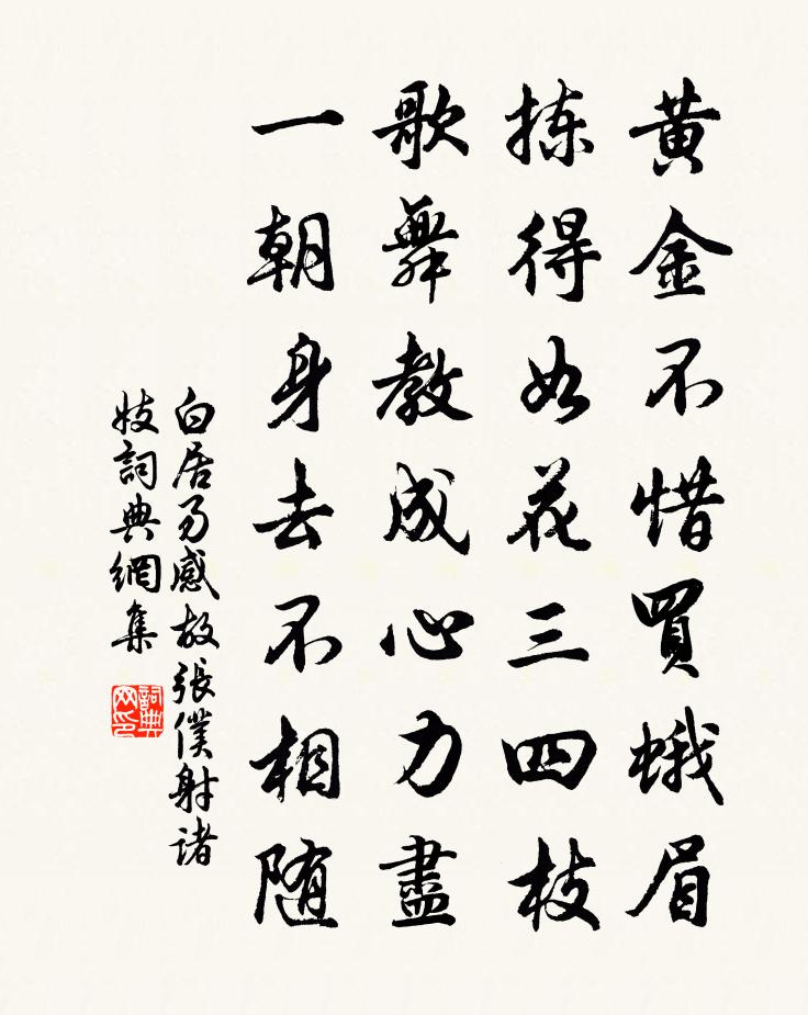 白居易感故張僕射諸妓書法作品欣賞