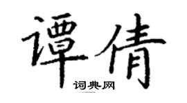 丁謙譚倩楷書個性簽名怎么寫