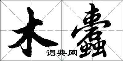 胡問遂木蠹行書怎么寫