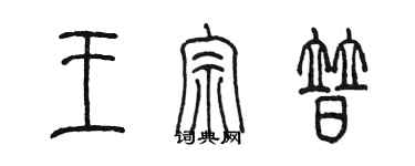 陳墨王宗普篆書個性簽名怎么寫