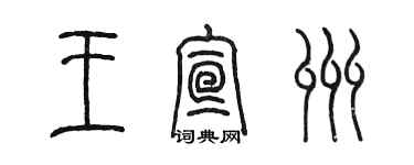 陳墨王宣州篆書個性簽名怎么寫