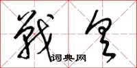 梁錦英戰具草書怎么寫