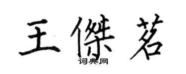 何伯昌王傑茗楷書個性簽名怎么寫