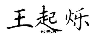 丁謙王起爍楷書個性簽名怎么寫