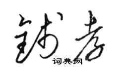 駱恆光錢孝草書個性簽名怎么寫