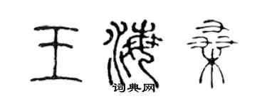 陳聲遠王海桑篆書個性簽名怎么寫